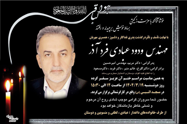 پیام تسلیت روابط عمومی ستاد بزرگداشت حضرت امام خمینی (س) در پی درگذشت مهندس عبادی فردآذر