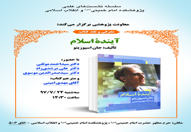 معرفی و نقد کتاب «آینده اسلام» در پژوهشکده امام خمینی و انقلاب اسلامی برگزار می شود