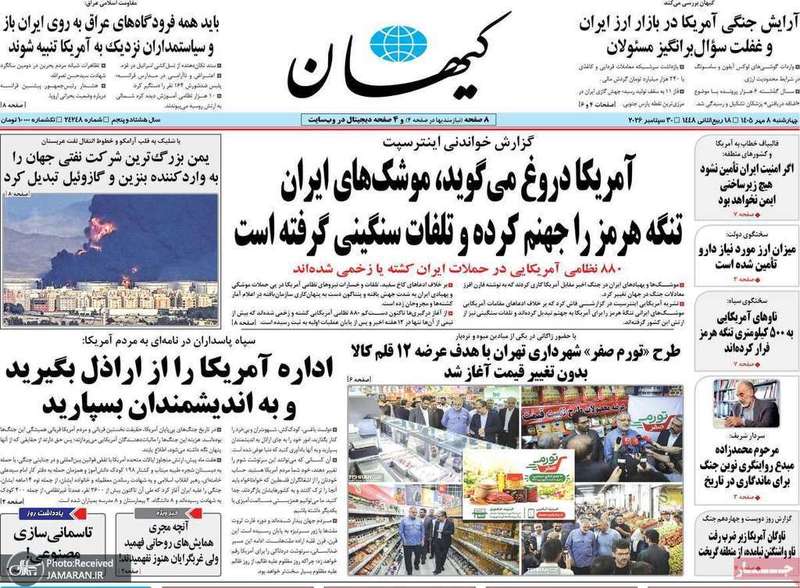 گزیده روزنامه های 8 مهر 1405