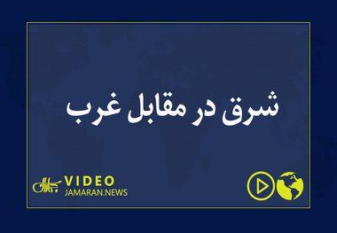 شرق در مقابل غرب 