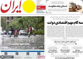 گزیده روزنامه های 12 مهر 1405