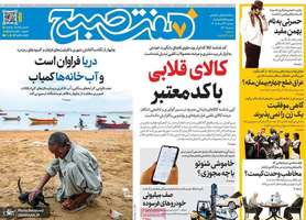 گزیده روزنامه های 26 مرداد 1405