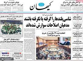 گزیده روزنامه های 18 اردیبهشت 1402