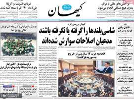 گزیده روزنامه های 18 اردیبهشت 1402