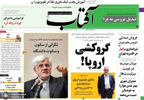 گزیده روزنامه های 16 آذر 1398