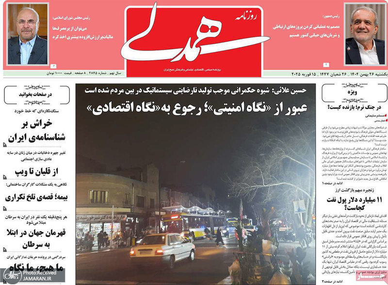 گزیده روزنامه های 26 بهمن 1404