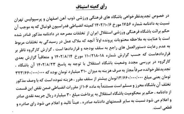 جریمه ۳ میلیاردی استقلال به خاطر عبور از سقف بودجه