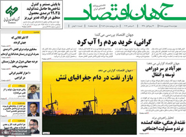 گزیده روزنامه های 18 شهریور 1405