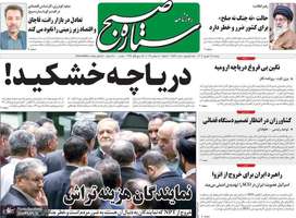 گزیده روزنامه های 17 شهریور 1404