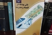 معرفی کتاب«نقش بودجه در اقتصاد و مدیریت»