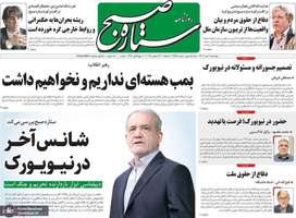 گزیده روزنامه های 2 مهر 1404