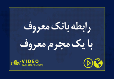 رابطه بانک معروف با یک مجرم معروف