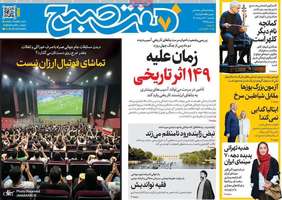 گزیده روزنامه های 31 خرداد 1405