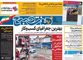 گزیده روزنامه های 19 بهمن 1398