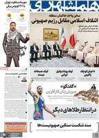 گزیده روزنامه های 25 شهریور 1404