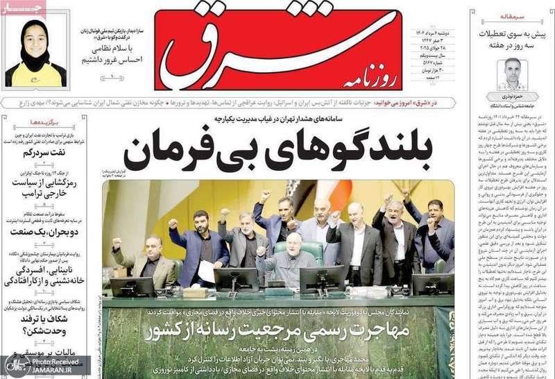 گزیده روزنامه های 6 مرداد 1404