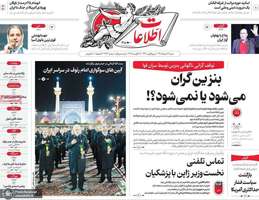 گزیده روزنامه های 24 مرداد 1405