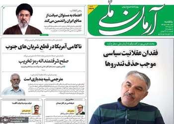 گزیده روزنامه های 28 تیر 1405