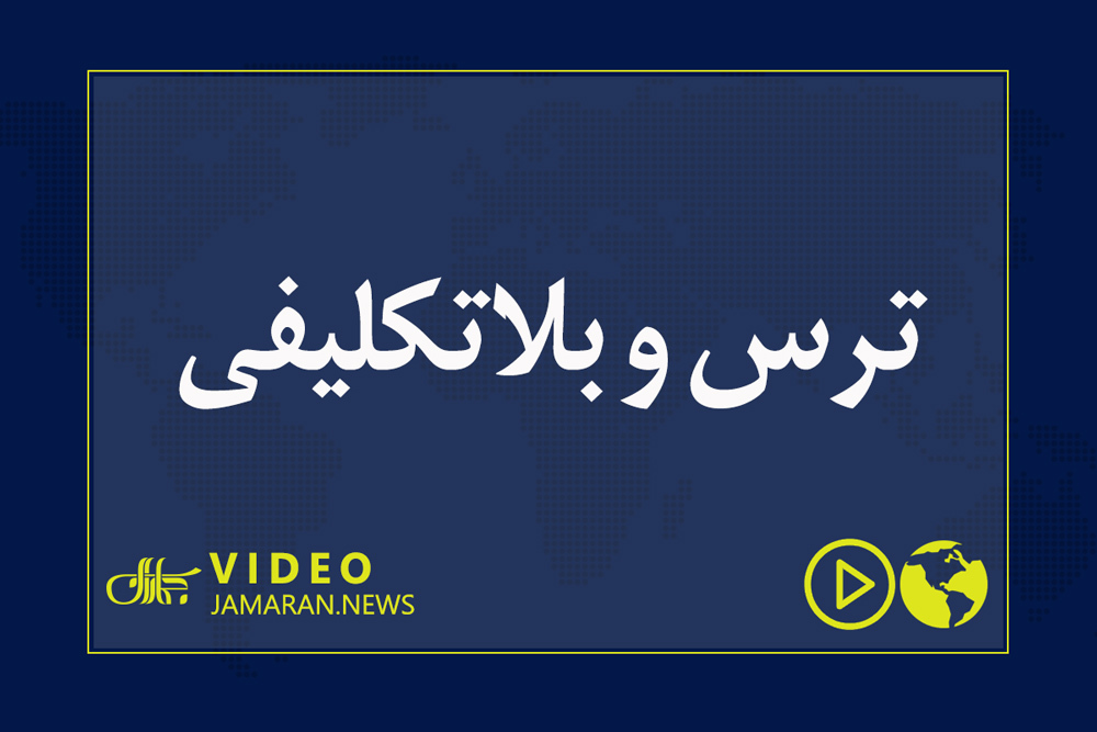 ترس و بلاتکلیفی