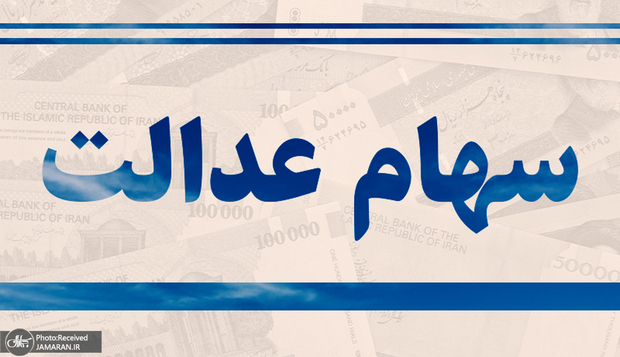 مبلغ سود سهام عدالت امسال 2 برابر واریزی سال گذشته