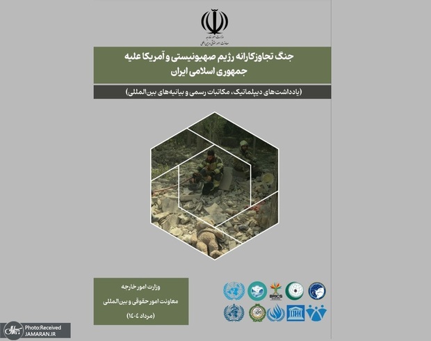مجموعه دوزبانه برخی اسناد جنگ تجاوزکارانه رژیم صهیونیستی و آمریکا علیه ایران منتشر شد