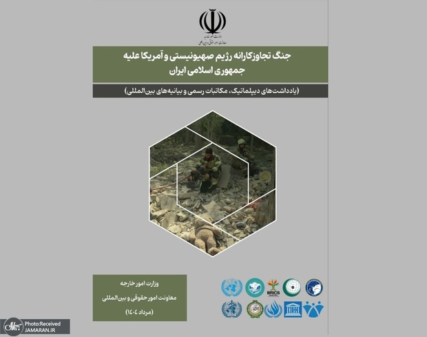 مجموعه دوزبانه برخی اسناد جنگ تجاوزکارانه رژیم صهیونیستی و آمریکا علیه ایران منتشر شد