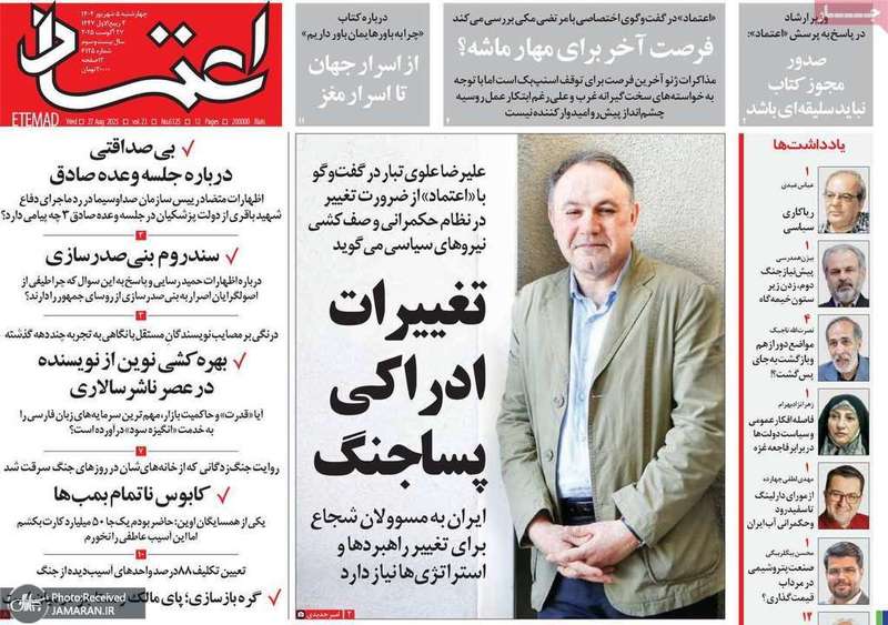 گزیده روزنامه های 5 شهریور 1403