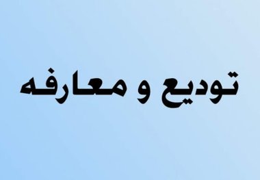 آیین معارفه «حسین موسوی» به عنوان سرپرست شهرداری بومهن برگزار شد