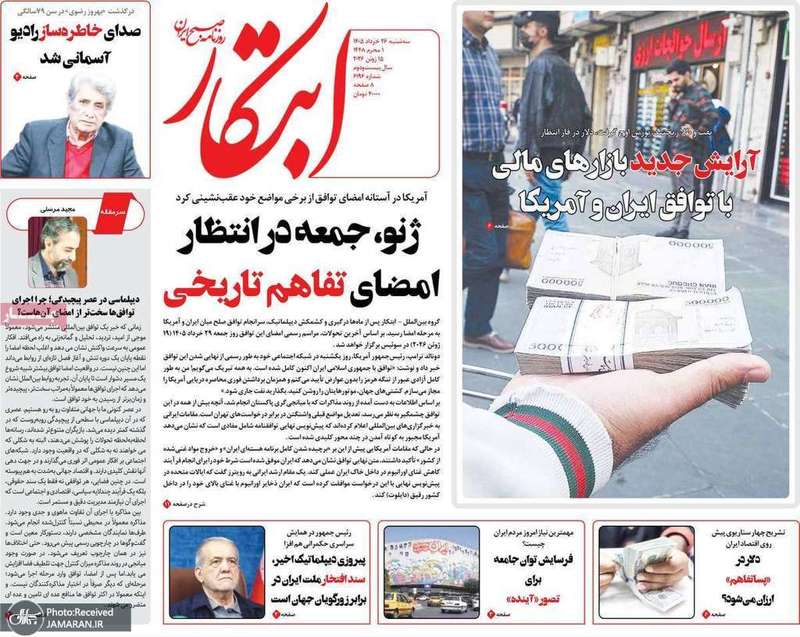 گزیده روزنامه های 26 خرداد 1405