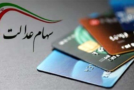 ارزش سهام عدالت امروز 7 مرداد 1405 چقدر است؟