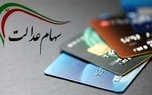 ارزش سهام عدالت امروز 9 شهریور 1405 چقدر است؟