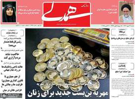 گزیده روزنامه های 19 مهر 1404