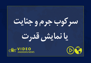 سرکوب جرم و جنایت یا نمایش قدرت