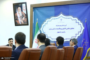 مراسم تودیع و معارفه معاونت علمی، فناوری و اقتصاد دانش‌بنیان ریاست‌جمهوری