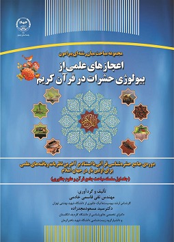 کتاب« اعجازهای علمی از بیولوژی حشرات در قرآن کریم» منتشر شد