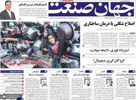 گزیده روزنامه های 7 مرداد 1404