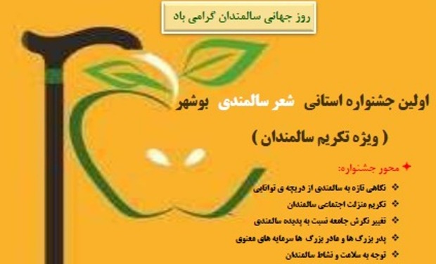 جشنواره شعرسالمندی استان بوشهر برگزار شد