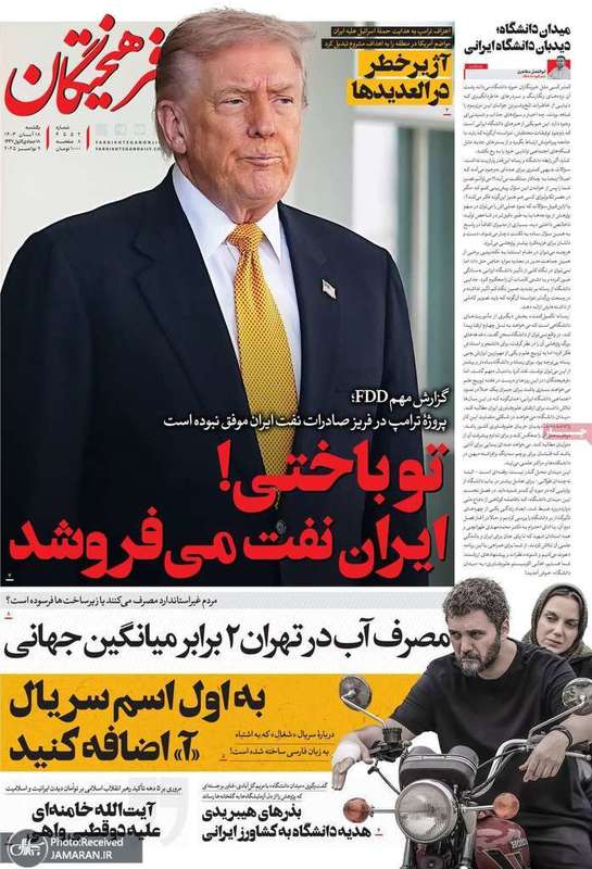 گزیده روزنامه های 18 آبان 1404