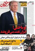 گزیده روزنامه های 18 آبان 1404