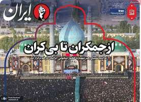 گزيده روزنامه های 17 تیر 1405