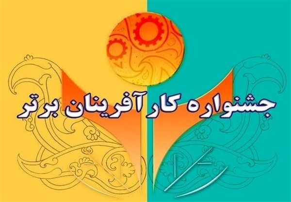 ثبت نام جشنواره کار آفرینان برتر استان یزد آغاز شد  آغاز به کار دبیرخانه چهاردهمین جشنواره تعاونی های برتر