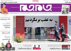 گزیده روزنامه های 18 فروردین 1399