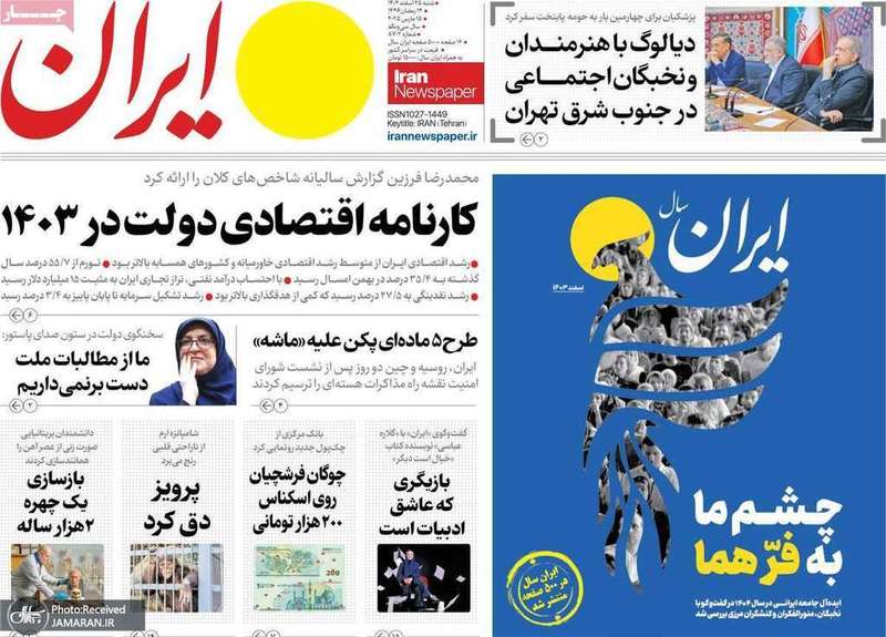 گزيده روزنامه های 25 اسفند 1403