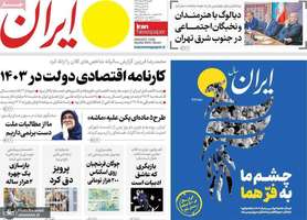 گزيده روزنامه های 25 اسفند 1403