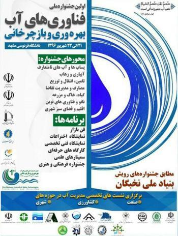 مشهد میزبان جشنواره ملی فناوریهای آب