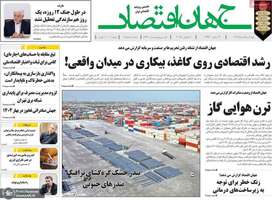 گزيده روزنامه های 18 تیر 1404