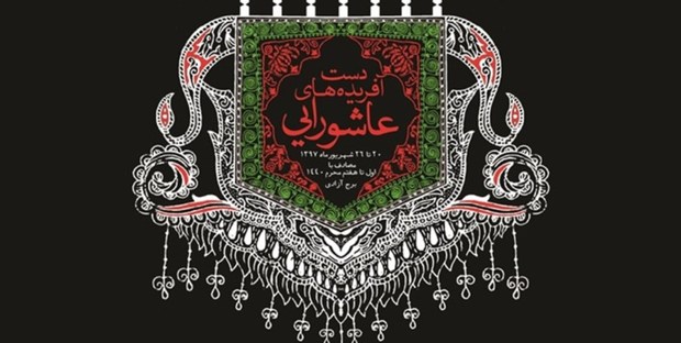 نمایشگاه دست آفریده های عاشورایی در برج آزادی گشایش یافت