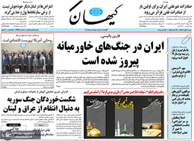 گزیده روزنامه های 4 آبان 1398