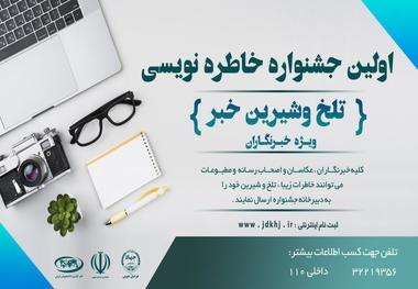 اولین جشنواره خاطره نویسی(تلخ و شیرین خبر) در خراسان جنوبی برگزار شد