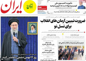 گزیده روزنامه های 21 بهمن 1404